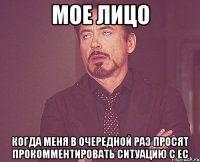 Мое лицо когда меня в очередной раз просят прокомментировать ситуацию с ЕС