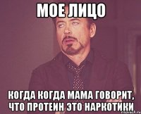 мое лицо когда когда мама говорит, что протеин это наркотики