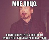 Мое лицо, когда говорят,что у них тариф лучше чем "Большая разница" у БКС