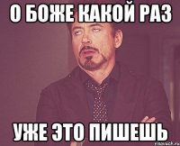 О боже какой раз Уже это пишешь