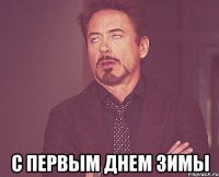  С первым днем зимы
