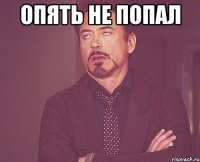 Опять не попал 