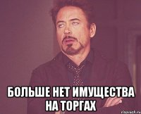  Больше нет имущества на торгах