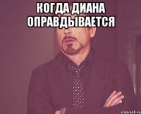 Когда Диана оправдывается 