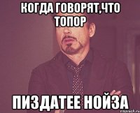 когда говорят,что топор пиздатее Нойза