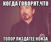 когда говорят,что Топор пиздатее Нойза