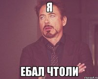 я ебал чтоли