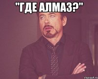 "Где Алмаз?" 