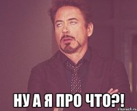  ну а я про что?!