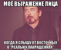 Моё выражение лица Когда я слышу от восточных о "РЄАЛЬНІХ ПАКРАЩЄННЯХ"