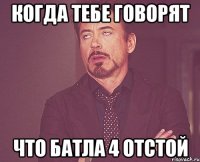 когда тебе говорят что батла 4 отстой