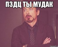 Пздц ты мудак 