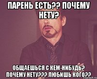 парень есть?? почему нету? общаешься с кем-нибудь? почему нету??? любишь кого??