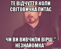 те відчуття коли світовичка питає чи ви вивчили вірш " Незнайомка"