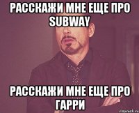 Расскажи мне еще про SUBWAY Расскажи мне еще про гарри