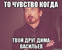 То чувство когда твой друг Дима Васильев