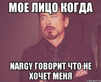 Мое лицо когда Nargy говорит что не хочет меня