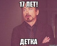 17 лет! Детка