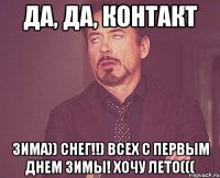 да, да, контакт Зима)) Снег!!) Всех с первым днем зимы! Хочу лето(((