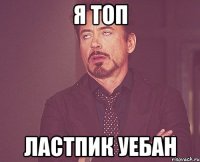 я топ ластпик уебан