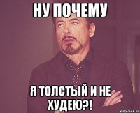 ну почему я толстый и не худею?!