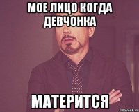 мое лицо когда девчонка матерится