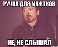 ручка для мужтков не, не слышал