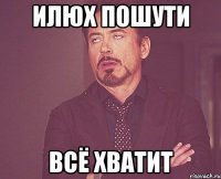 Илюх пошути Всё хватит