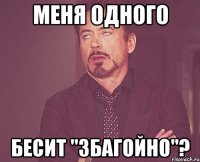 Меня одного бесит "збагойно"?