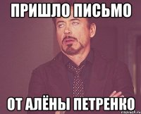 Пришло письмо от Алёны Петренко