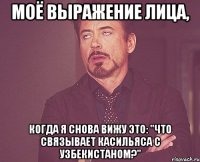 Моё выражение лица, когда я снова вижу это: "ЧТО СВЯЗЫВАЕТ КАСИЛЬЯСА С УЗБЕКИСТАНОМ?"