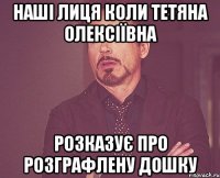 наші лиця коли тетяна олексіївна розказує про розграфлену дошку