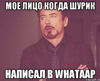 Мое лицо когда ШУрик Написал в whatAap