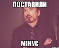 Поставили Мінус