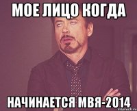 мое лицо когда начинается мвя-2014