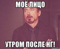 Моё лицо Утром после НГ!