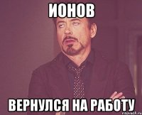 ионов вернулся на работу