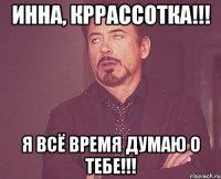 Инна, Кррассотка!!! Я всё время думаю о тебе!!!