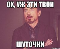 Ох, уж эти твои Шуточки