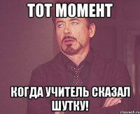 Тот момент Когда учитель сказал шутку!