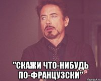  "Скажи что-нибудь по-французски"