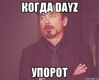 КОГДА DAYZ УПОРОТ