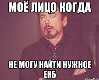 Моё лицо когда не могу найти нужное ЕНБ