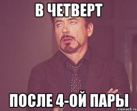 В четверт После 4-ой пары