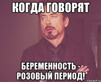 когда говорят беременность - розовый период!