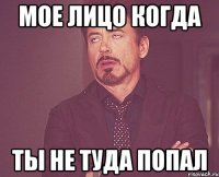 мое лицо когда ты не туда попал