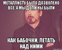 Металлисту было дозволено все, а мы должны были как бабочки, летать над ними