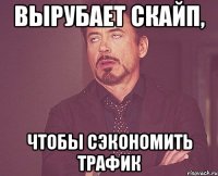 Вырубает скайп, чтобы сэкономить трафик