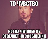 То чувство Когда человек не отвечает на сообщения