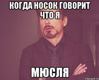 когда носок говорит что я мюсля